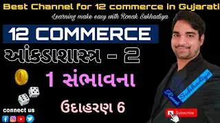 ધોરણ 12 કોમર્સ || આંકડાશાસ્ત્ર ભાગ 2 || 1 સંભાવના || ઉદાહરણ 6