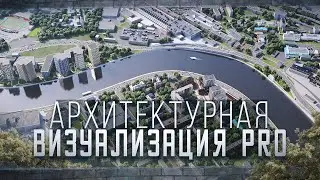 АРХВИЗ PRO | OPEN-стрим! | Релиз курса архитектурной визуализации