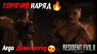 Горячий наряд 🔥 Леди Димитреску из Resident Evil Village (лучший костюм мод) 😍