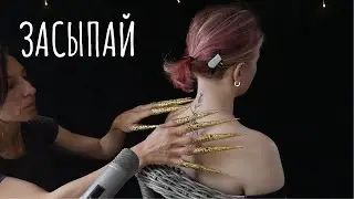 Легкий массаж спины и расслабляющее расчесывание - АСМР