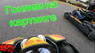 Гоняем на картинге 🏎 |#2