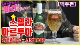 마셔킴의 스텔라 아르투아 (STELLA ARTOIS)