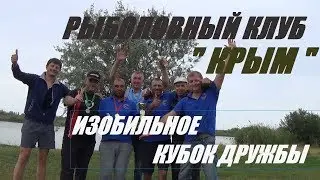 РЫБАЛКА В КРЫМУ,ТУРНИР \КУБОК ДРУЖБЫ\,с.ИЗОБИЛЬНОЕ Нижнегорского района)