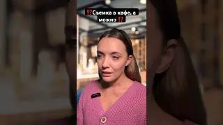 #юрист #юристонлайн #ресторан #кафе #съёмка
