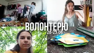 VLOG: Я волонтерю😁 | Перебираю речі👗 | Граємо в уно😀 | Dana Kolesnik