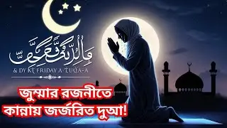 জুম্মার রজনীতে কান্নায় জর্জরিত দুআ! 😭😭🤲🤲💞💞✨