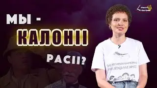 Беларусь і Украіна – былыя расійскія КАЛОНІІ? Каланіялізм, посткаланіялізм, дэкаланізацыя
