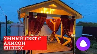 БЕСЕДКА СВОИМИ РУКАМИ НЕ КАК У ВСЕХ. Часть 2. Умный свет с Алисой