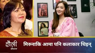 मिरुनाकि आमा पनि कलाकार थिइन्