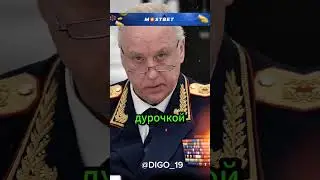 Бастрыкин жестко высказался по Госдуму 😨🔥