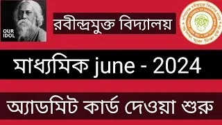 Rabindro Mukto Vidyalay MP June 2024 Admit Card II মাধ্যমিক পরীক্ষার এডমিট কার্ড দেওয়া শুরু হলো 2024