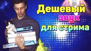 Дешевый звук для стрима ( С AliExpress)