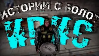 S.T.A.L.K.E.R: Истории с болот | Ирис.