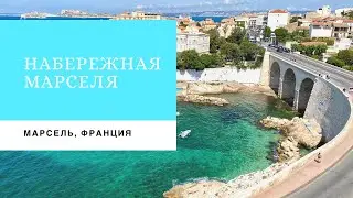 Марсель. Прогулка по набережной