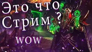 🔴🔴Стрим 🔴WOW Sirus X3 🔴🔴🔴🔴