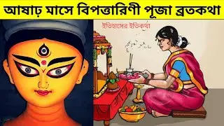 আষাঢ় মাসে বিপত্তারিণী পূজা ব্রতকথা | Bipodtarini Puja Brotokotha Panchali | বিপদনাশিনী পূজা নিয়ম
