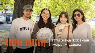 “Қашан туасың?”: жүктілік, отбасылық мәселелер және орынсыз сұрақтарды талқылайтын сериал түсірілуде