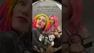Мальчиков всех на шашлычок