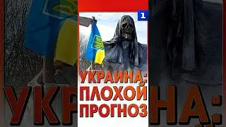 Украина: плохой прогноз