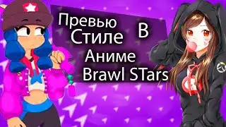 Сделал превью в стиле Brawl Stars аниме)))