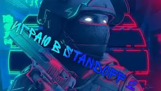 Играю в Standoff 2