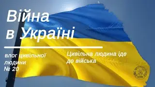 Війна в Україні. Влог цивільної людини 20/Останній. Я вже не цивільний