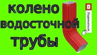 КОЛЕНО ВОДОСТОЧНОЙ ТРУБЫ(ПРЯМОУГОЛЬНАЯ ТРУБА)