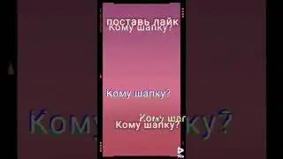 Кому шапку нарисовать?