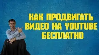 как продвигать видео на youtube бесплатно