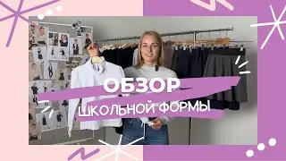Обзор школьной формы от SherySheff