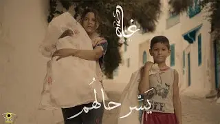 Ghada Maatouk - Yasser Halhom (Teaser) | يسِّر حالهم