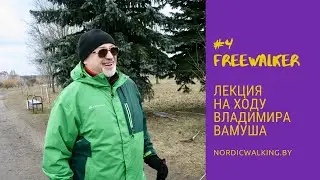 Комплексный подход к оздоровлению человека на примере скандинавской ходьбы. Владимир Вамуш.
