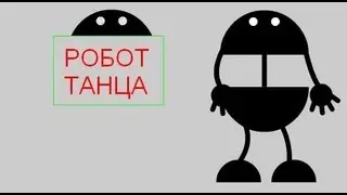 РОБОТ ТАНЦА