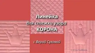 Линейка для стежки узора КОРОНА