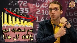 أفضل وقت لبدأ الإستثمار | مال وأعمال