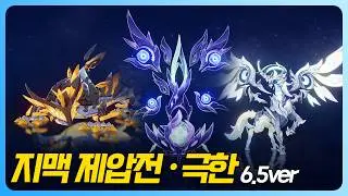 원신 | 6.5ver 지맥 제압전 · 극한 (자콜이실, 키에두종, 마시베에)