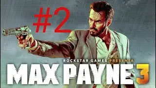 ❤❤❤   ПРОХОЖДЕНИЕ  Max Payne 3 #2 ПРИСОЕДЕНЯЙТЕСЬ  🤓😎🤠