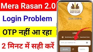 mera ration 2.0 login problem unknown error/mera ration OTP nhi aa raha hai /OTP Problem mera ration