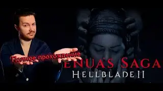 🔴Релиз Hellblade 2🔴Полное прохождение со стрима, часть 2, финал! 🔴