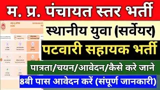 मध्यप्रदेश पटवारी सहायक भर्ती  || स्थानीय युवा (सर्वेयर) भर्ती 2024 फॉर्म  | Digital Crop Survey