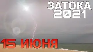 Затока 2021|15.06.2021|15:45| — Гроза.