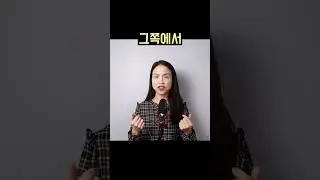 바쁜 직장인을 위한 1분 영어. "저희쪽에서" "그쪽에서"를 영어로??3