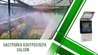 Автоматизация полива в теплице. Контроллер Calcon 8054-AC-4S