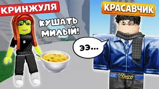 КРИНЖУЛЯ vs КРАСАВЧИК - Я ТЕРПЕЛА ОСКОРБЛЕНИЯ, пока не СМЕНИЛА СКИН!😱💔 