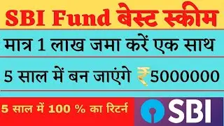 SBI Top स्कीम रिटर्न @100% || मात्र 100000 का एक साथ निवेश, 5 साल में  5 लाख रु की नगद राशि