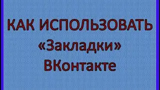 Как использовать функцию ЗАКЛАДКИ ВКонтакте
