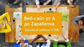 Базовый шаблон HTML-файла