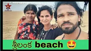 మా అమ్మ beach పేరు మార్చేసింది 🤩 #chillar_star