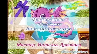 Бесплатный мастер-класс «Вставка-дракон». Новогодний декор. Мастер Наталья Дроздова.