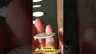Ручная работа.Серебро 999
